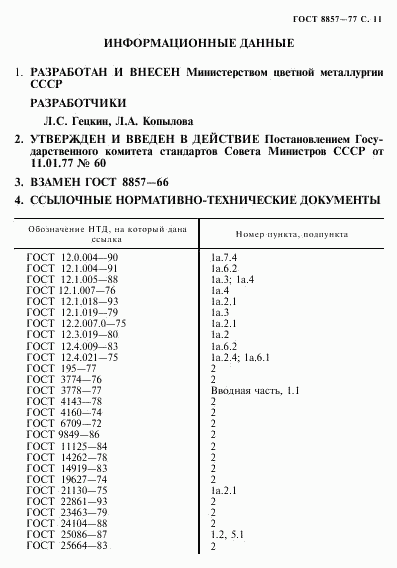 ГОСТ 8857-77, страница 12