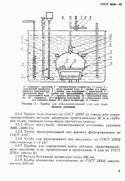 ГОСТ 8858-93, страница 8