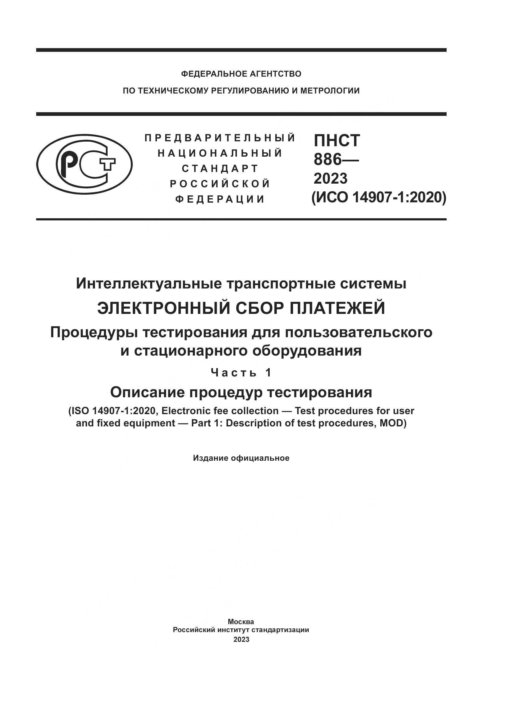 ПНСТ 886-2023, страница 1