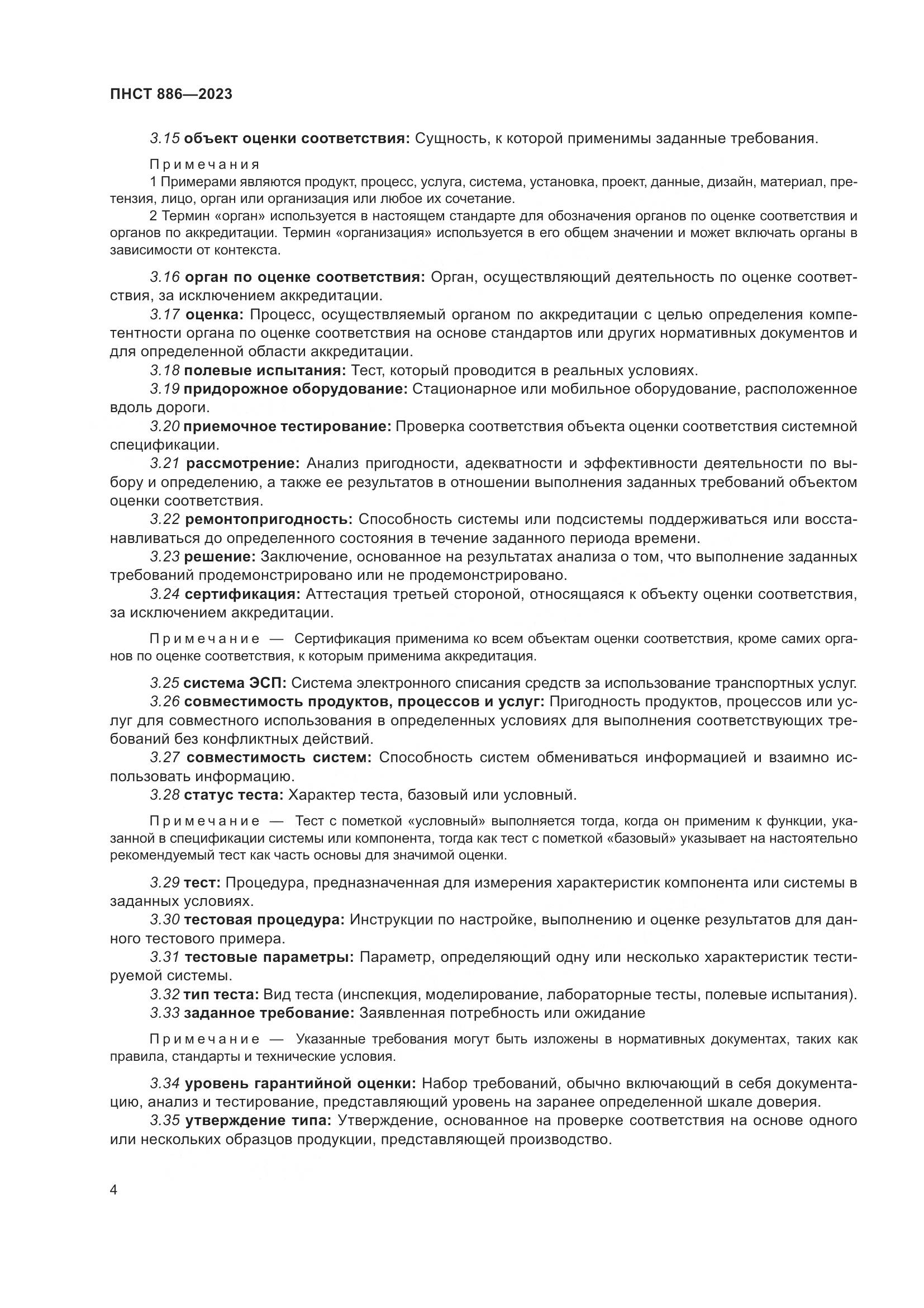 ПНСТ 886-2023, страница 10