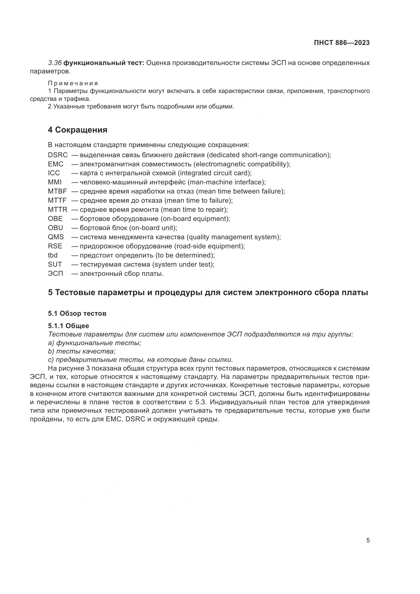 ПНСТ 886-2023, страница 11