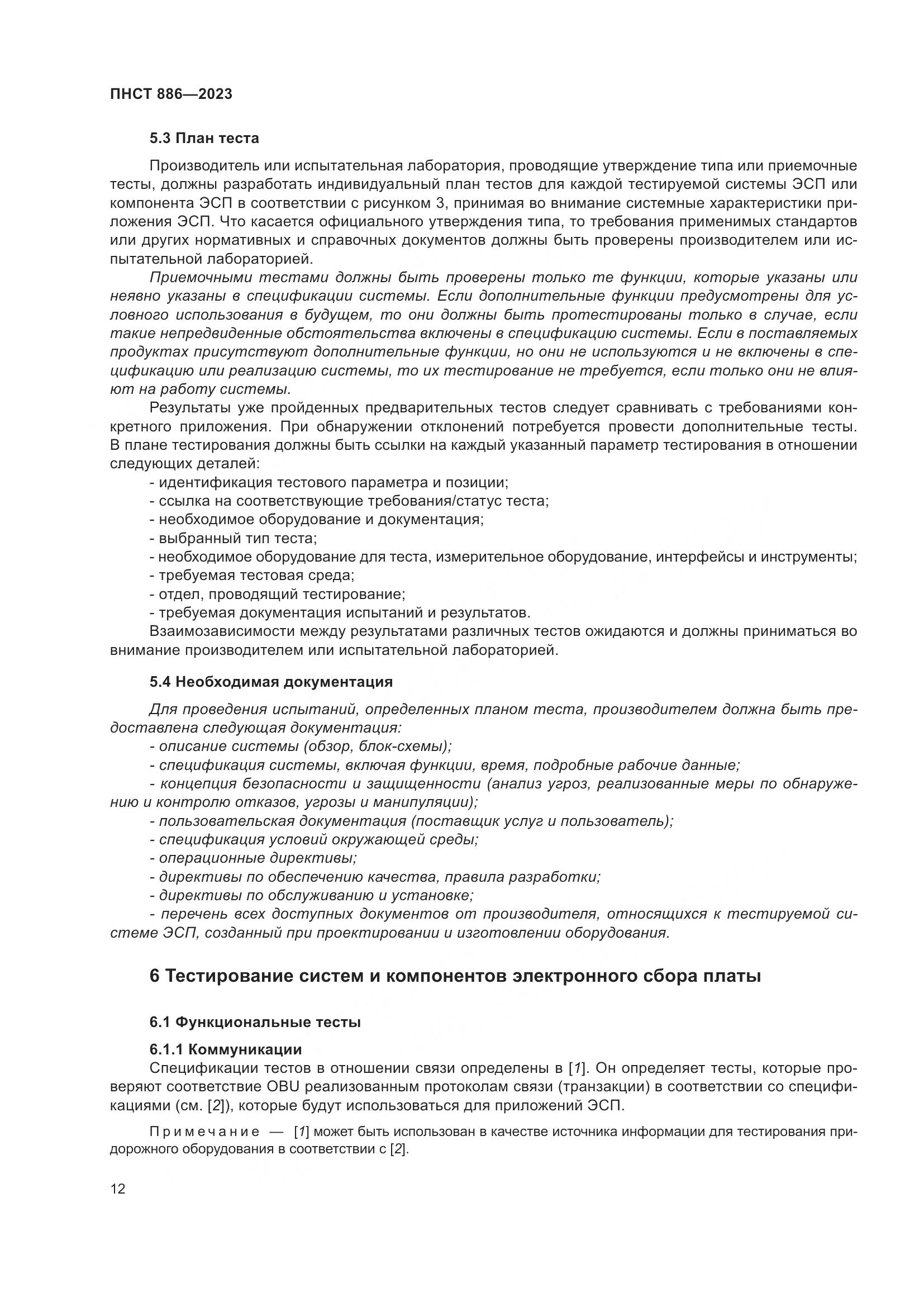 ПНСТ 886-2023, страница 18
