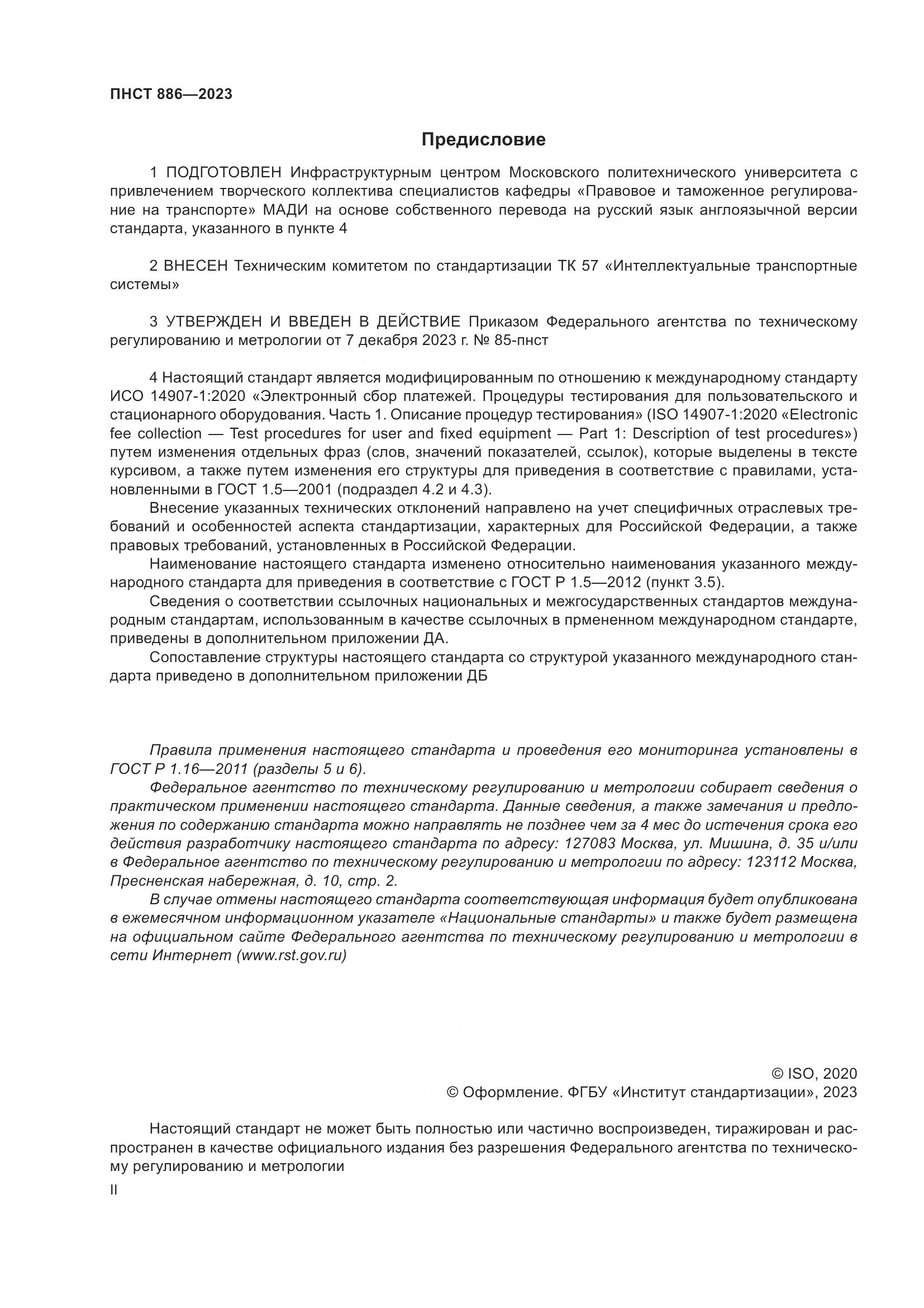 ПНСТ 886-2023, страница 2