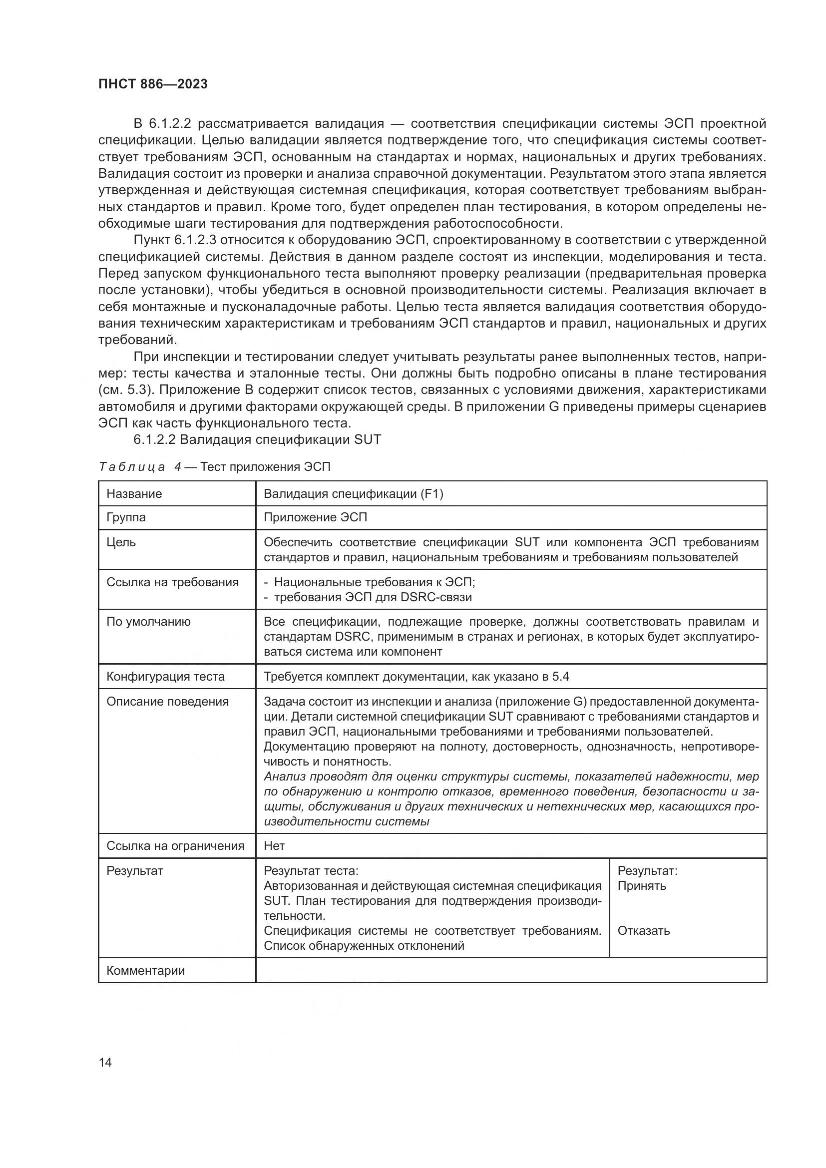ПНСТ 886-2023, страница 20