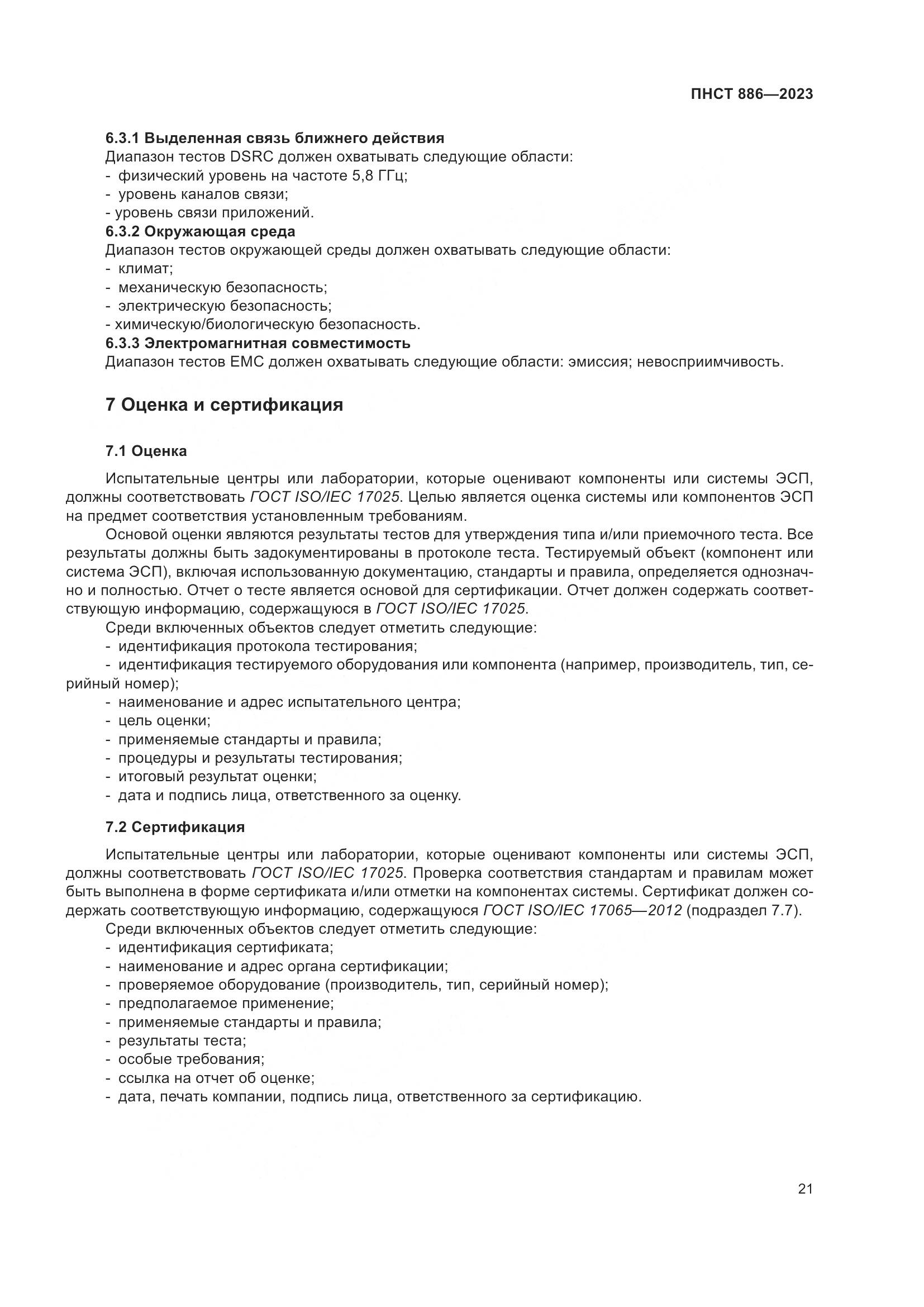 ПНСТ 886-2023, страница 27