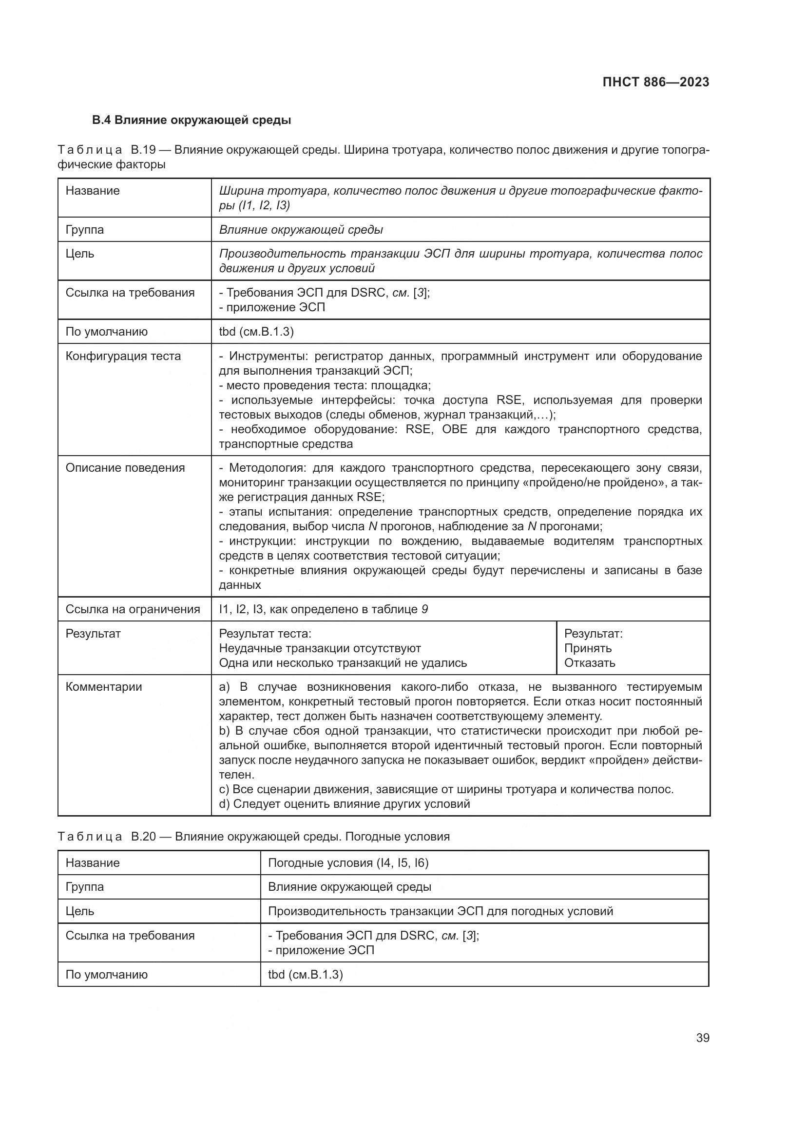 ПНСТ 886-2023, страница 45