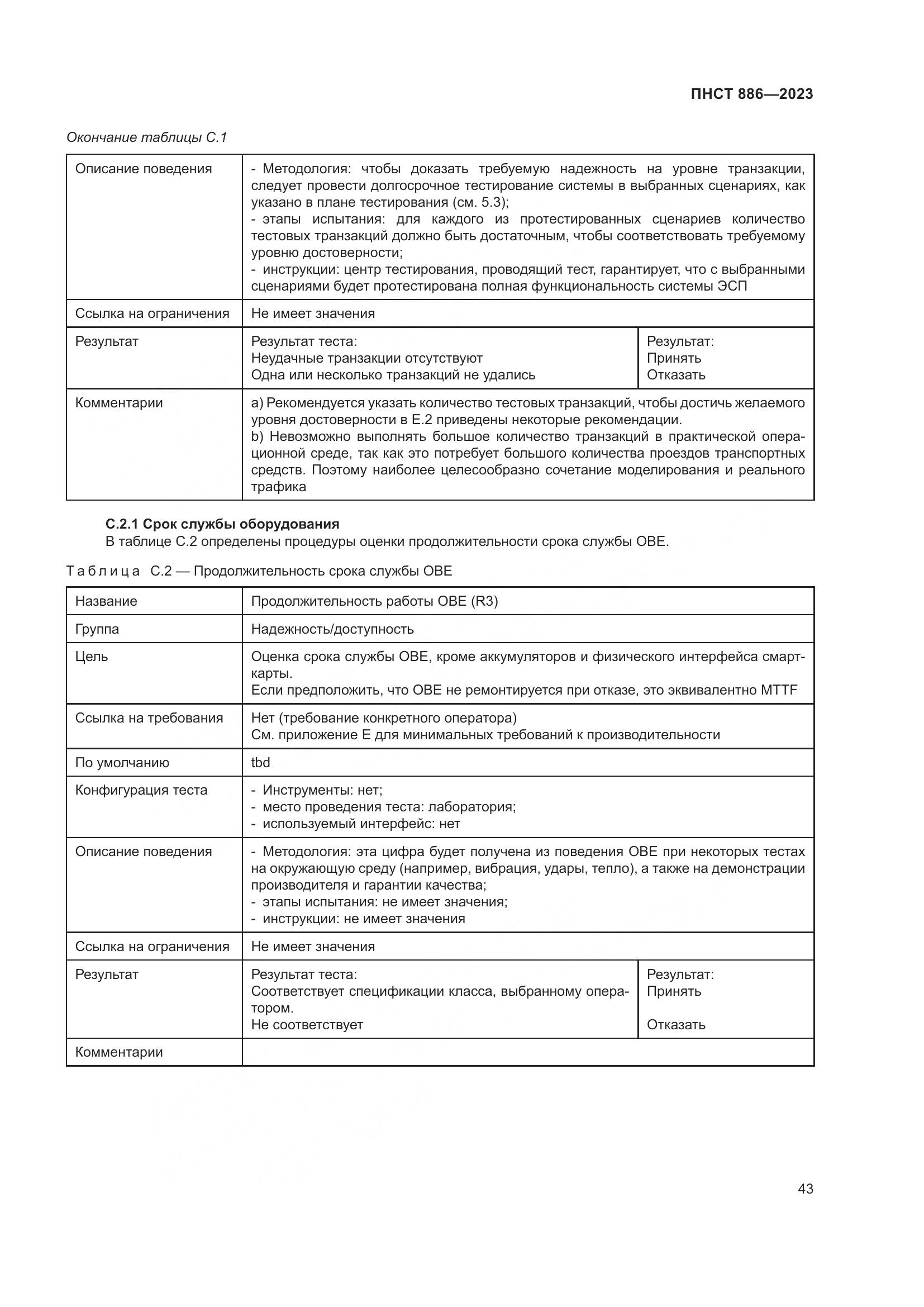 ПНСТ 886-2023, страница 49