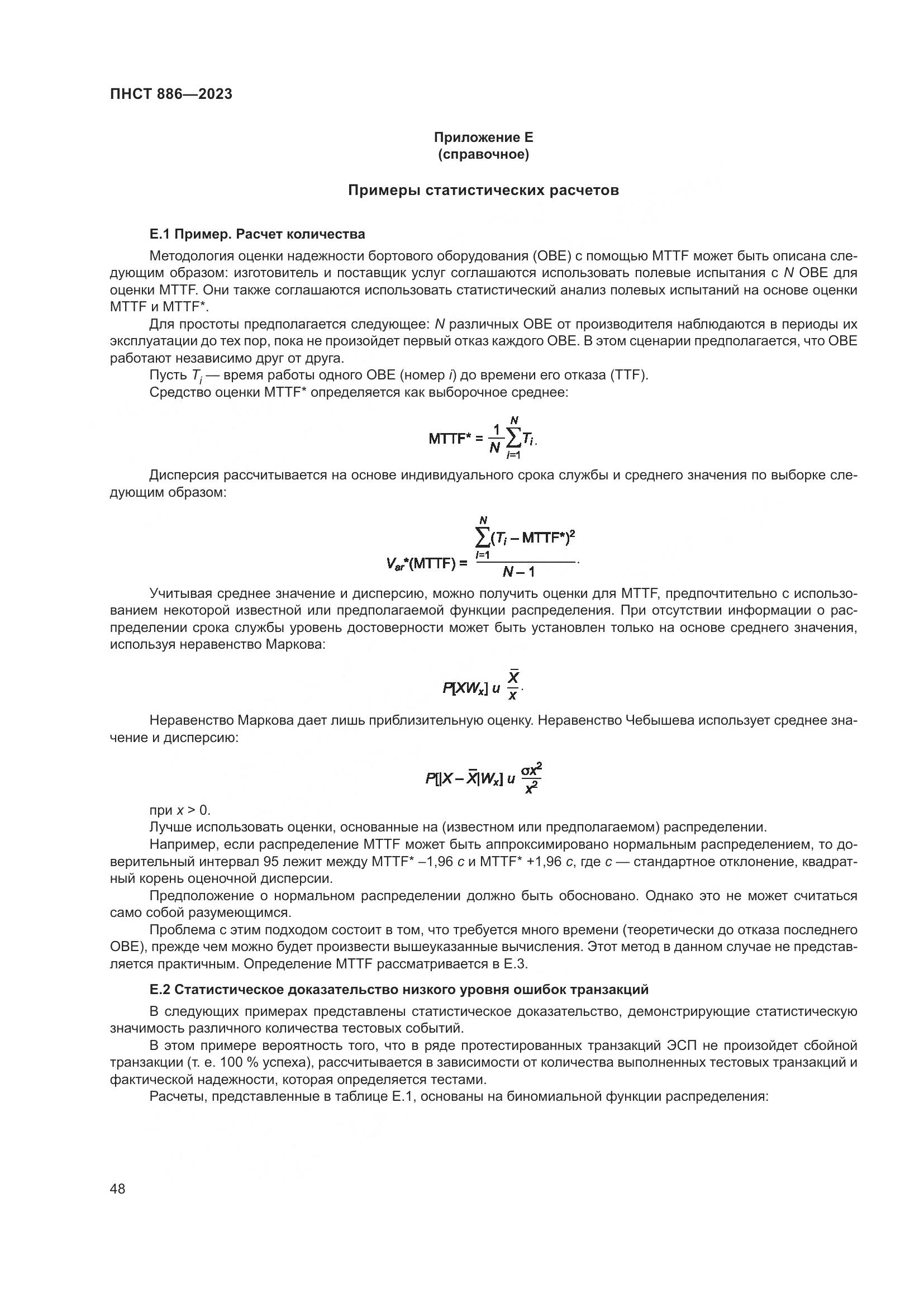 ПНСТ 886-2023, страница 54