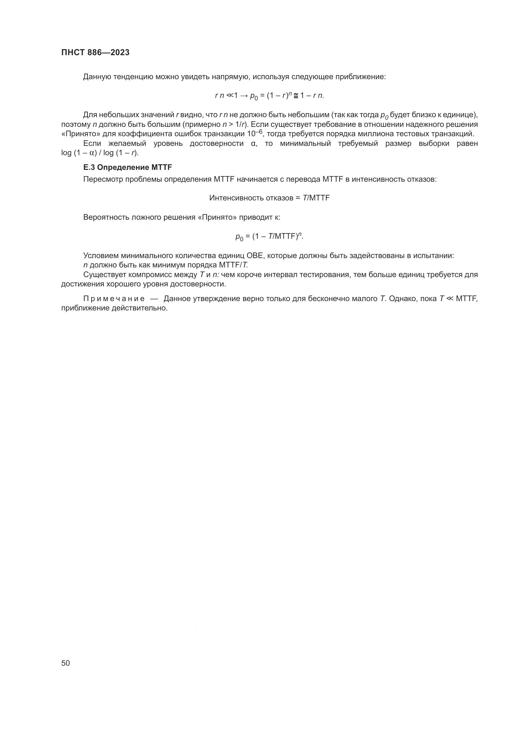 ПНСТ 886-2023, страница 56