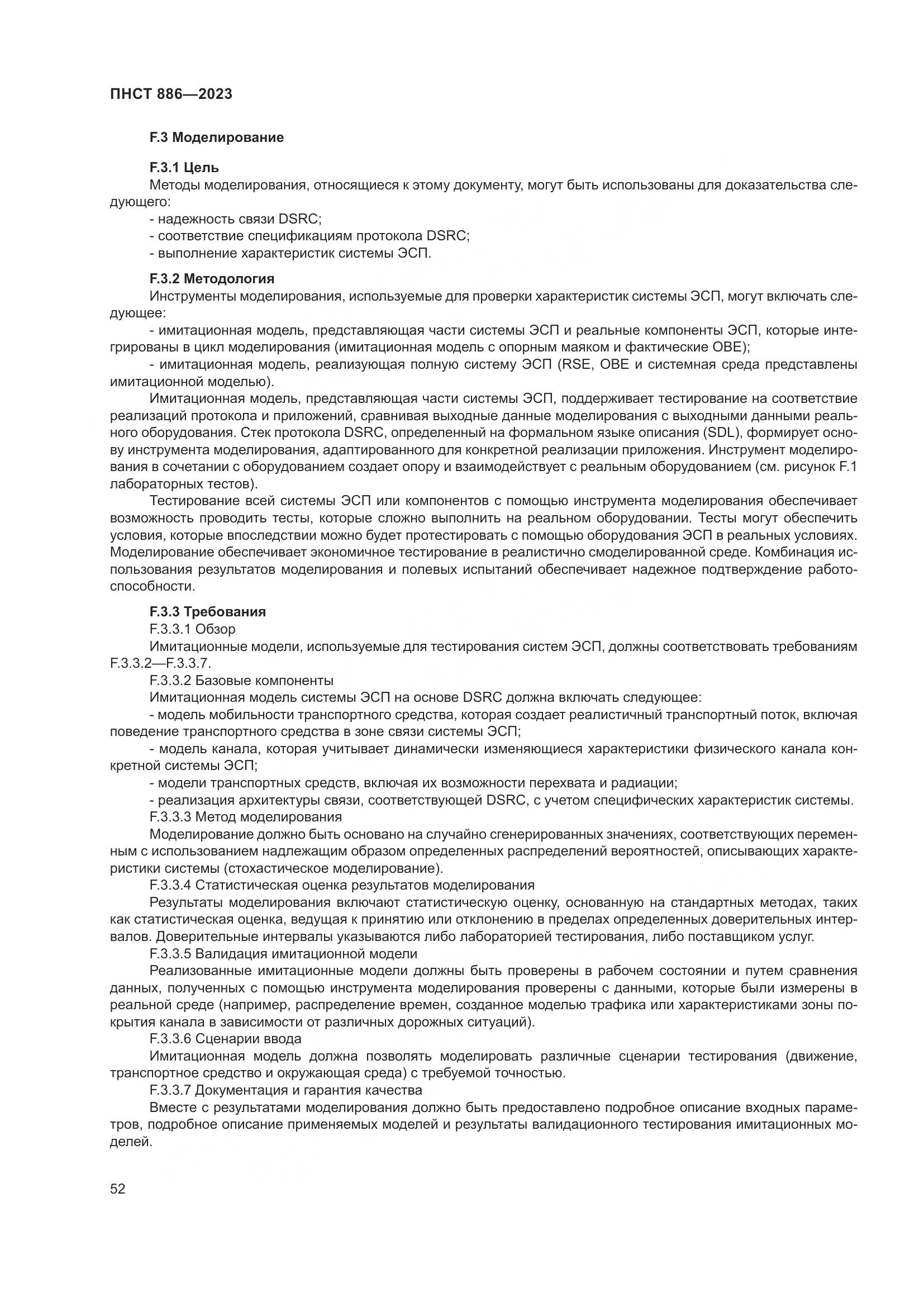 ПНСТ 886-2023, страница 58