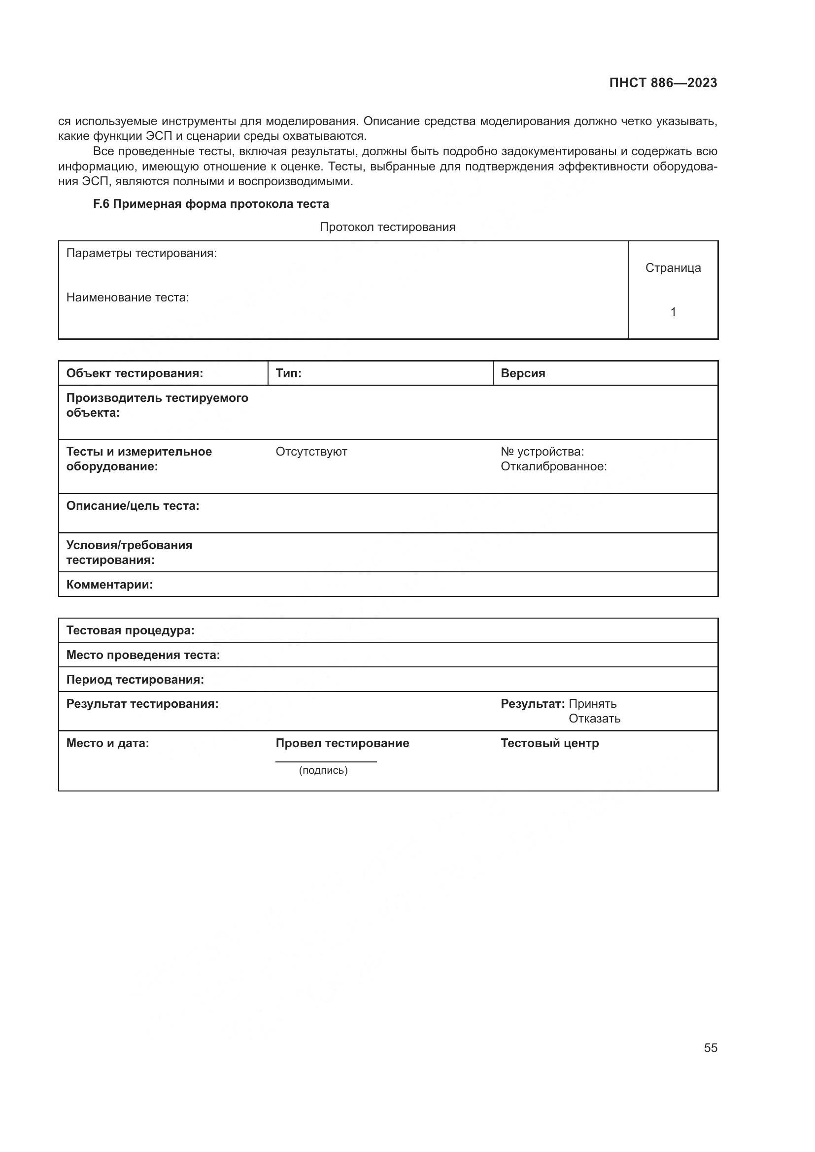 ПНСТ 886-2023, страница 61