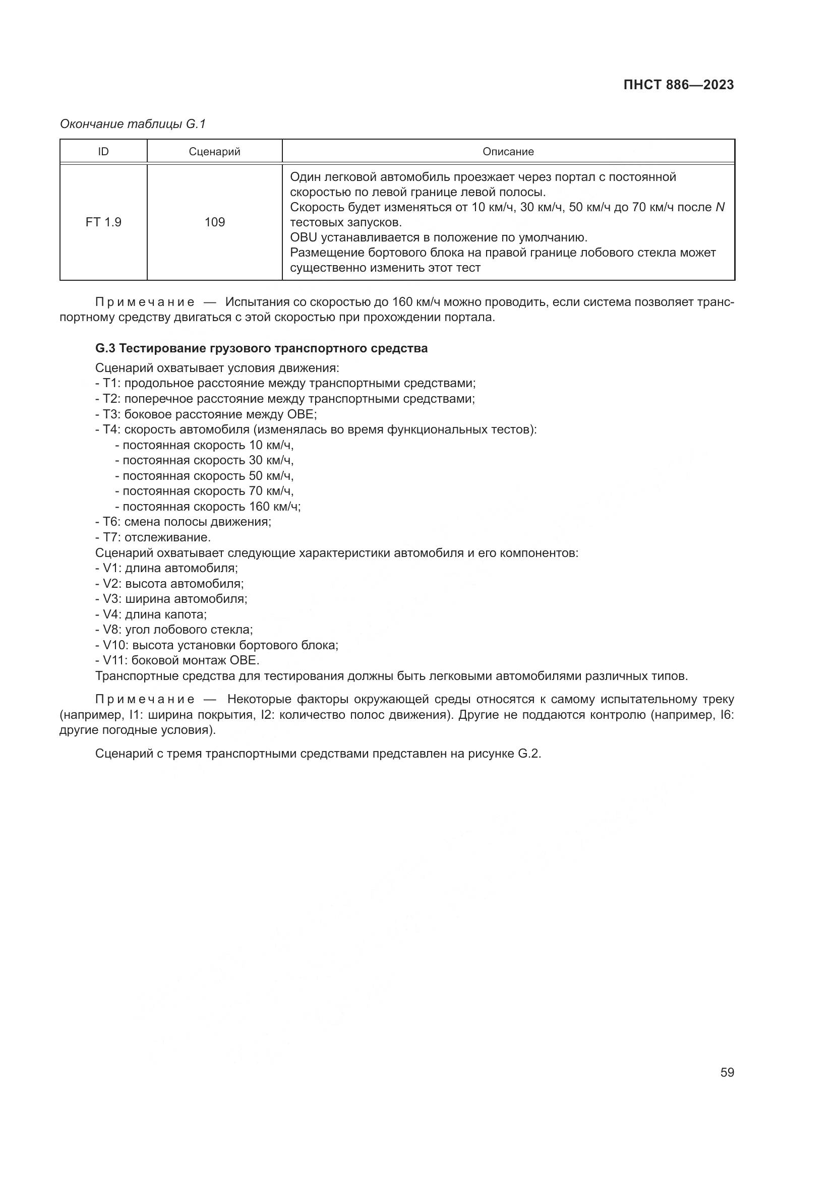 ПНСТ 886-2023, страница 65