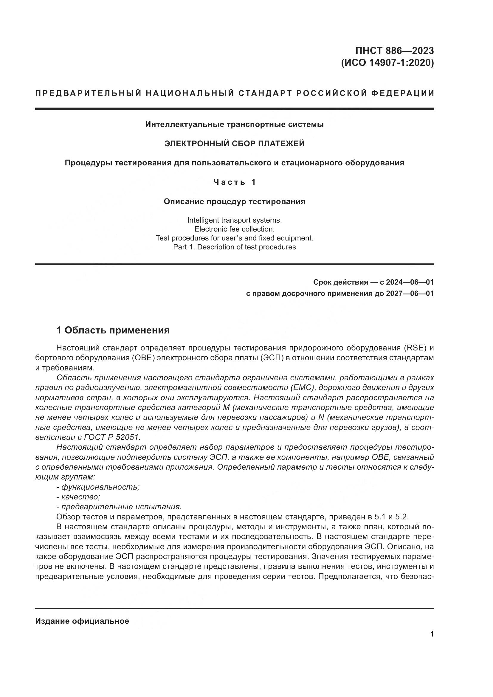 ПНСТ 886-2023, страница 7