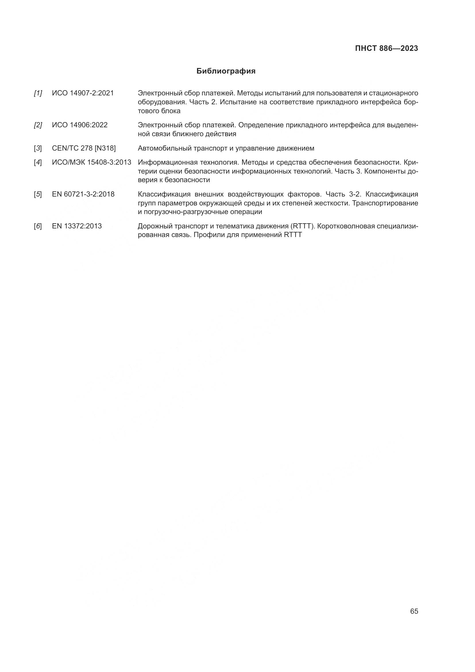 ПНСТ 886-2023, страница 71