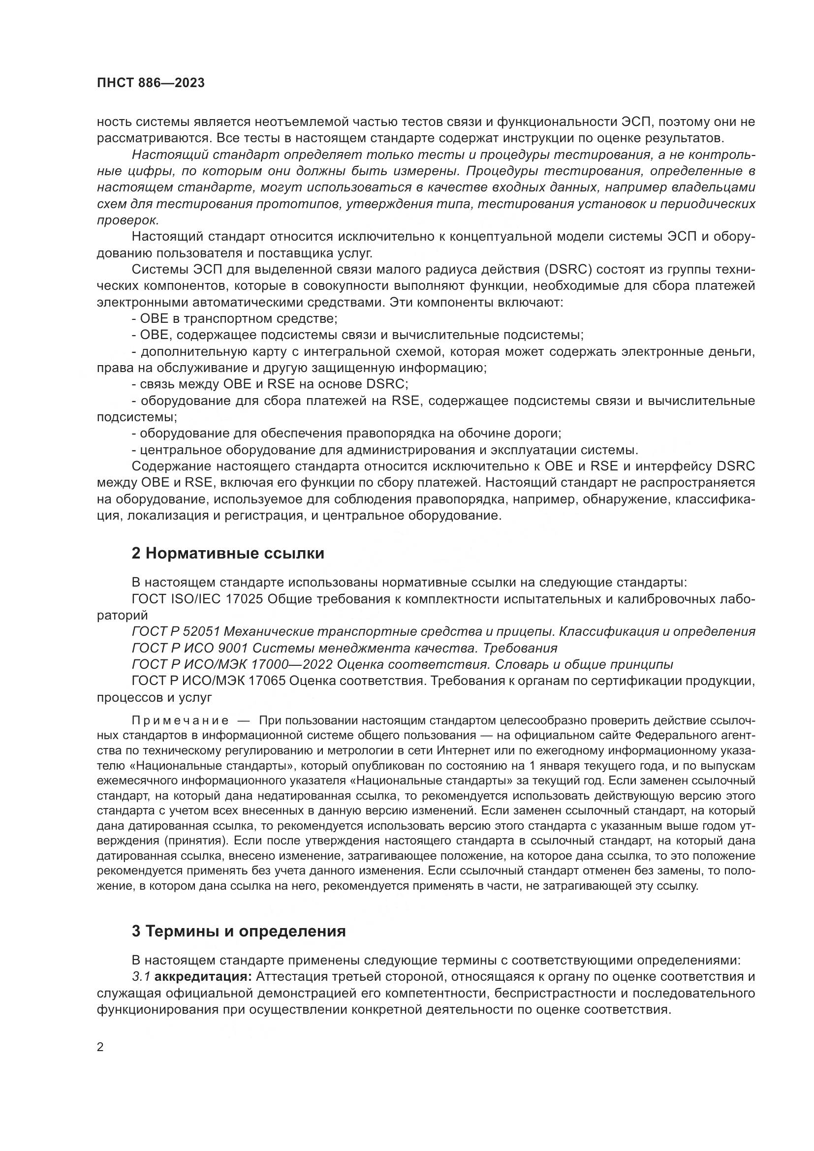 ПНСТ 886-2023, страница 8