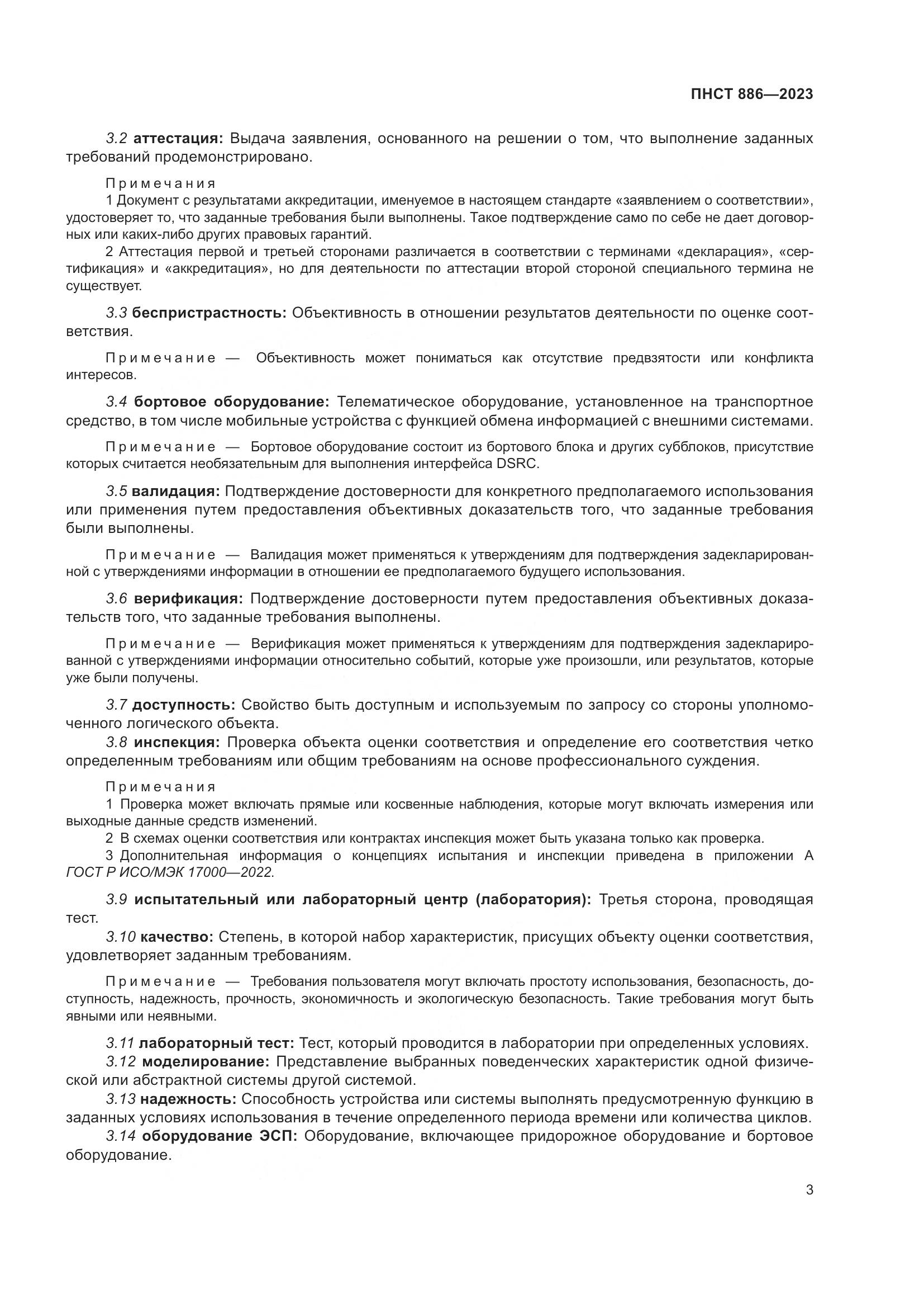 ПНСТ 886-2023, страница 9