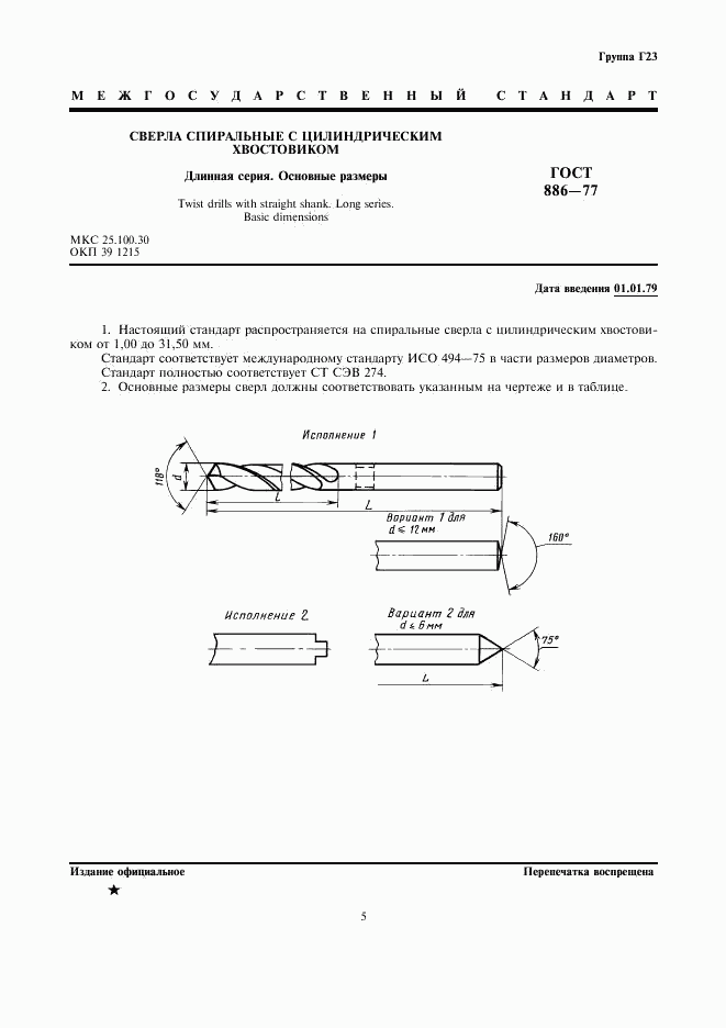 ГОСТ 886-77, страница 1