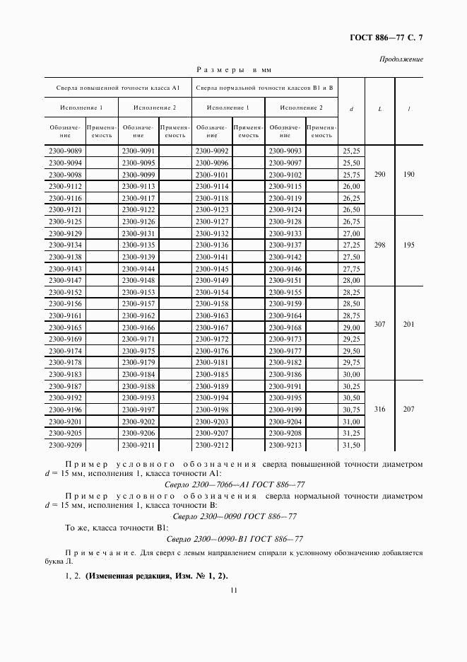 ГОСТ 886-77, страница 7