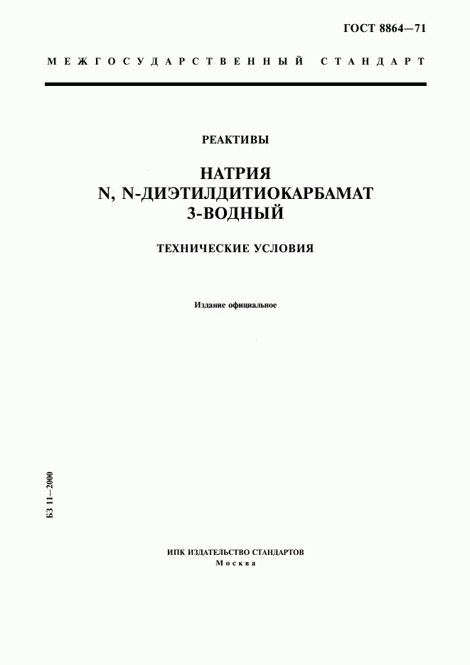 ГОСТ 8864-71, страница 1