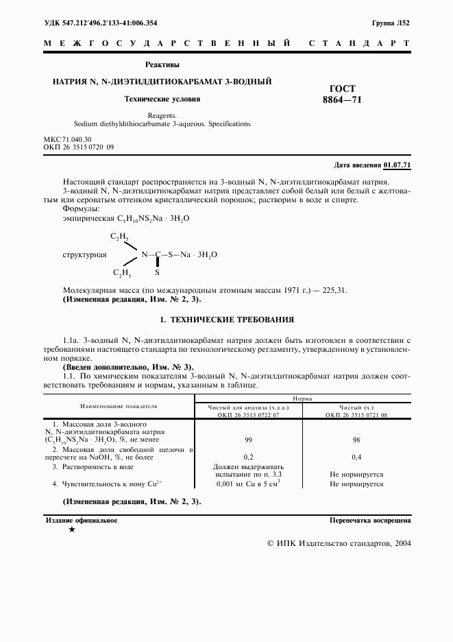 ГОСТ 8864-71, страница 2