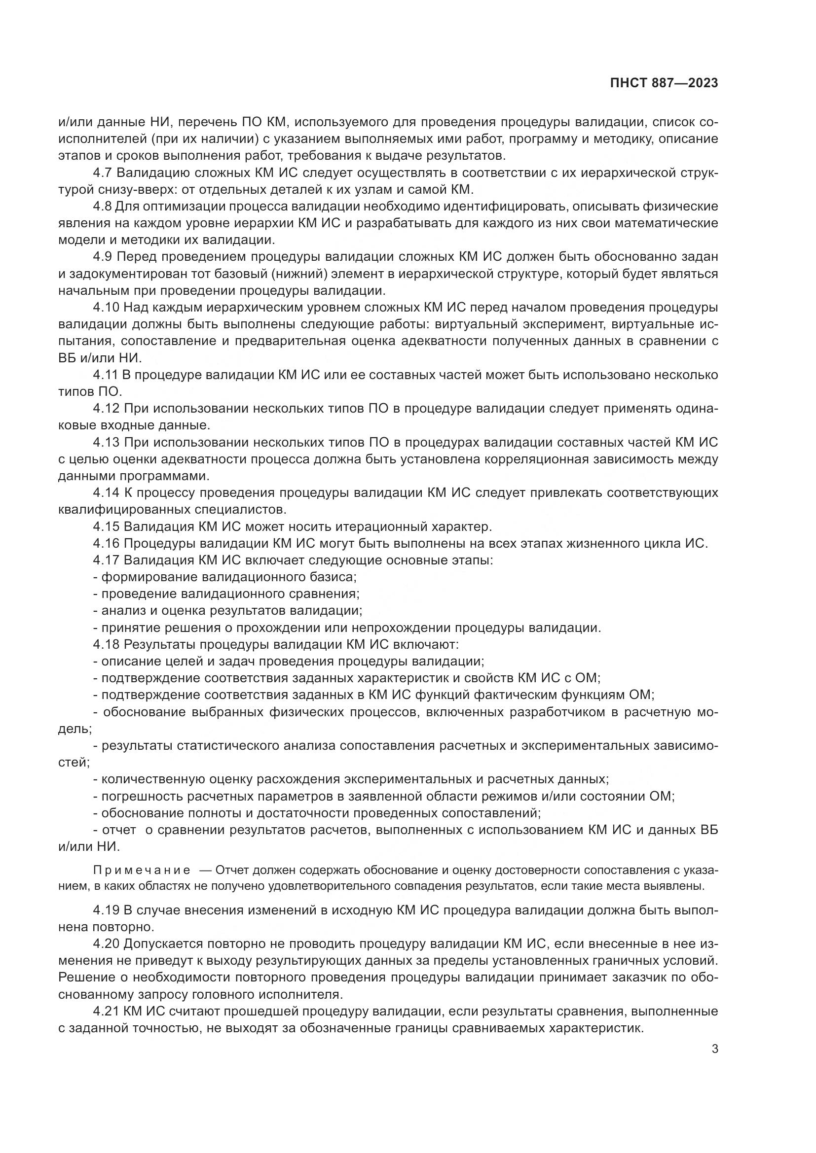 ПНСТ 887-2023, страница 5