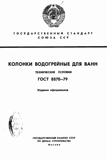 ГОСТ 8870-79, страница 1