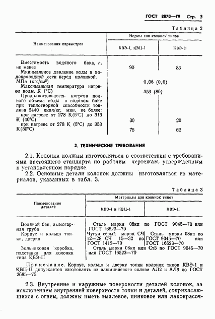 ГОСТ 8870-79, страница 5