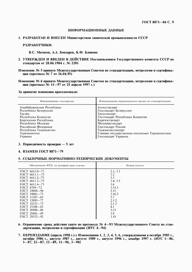 ГОСТ 8871-84, страница 11