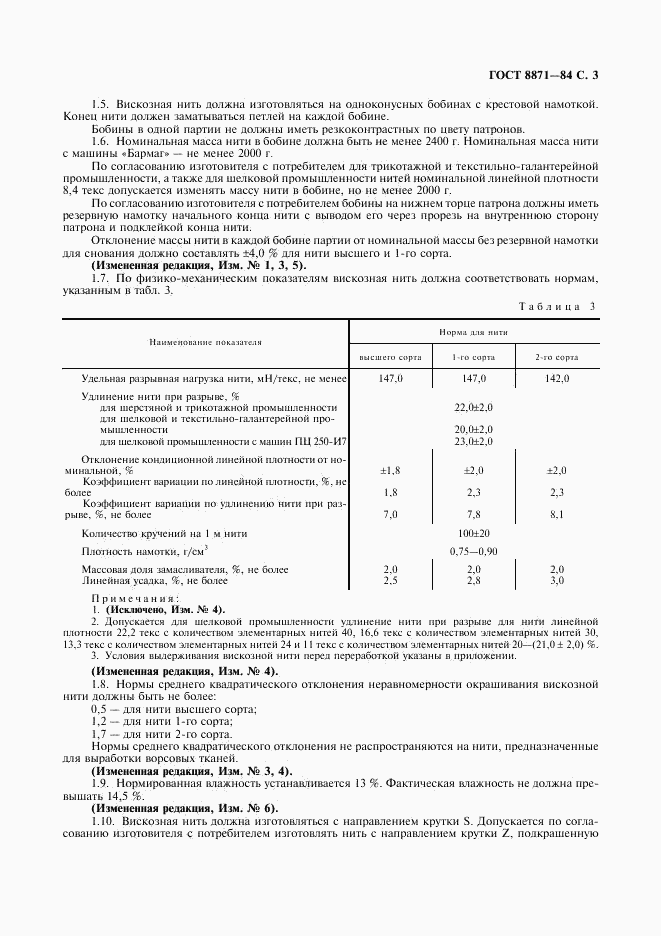 ГОСТ 8871-84, страница 5