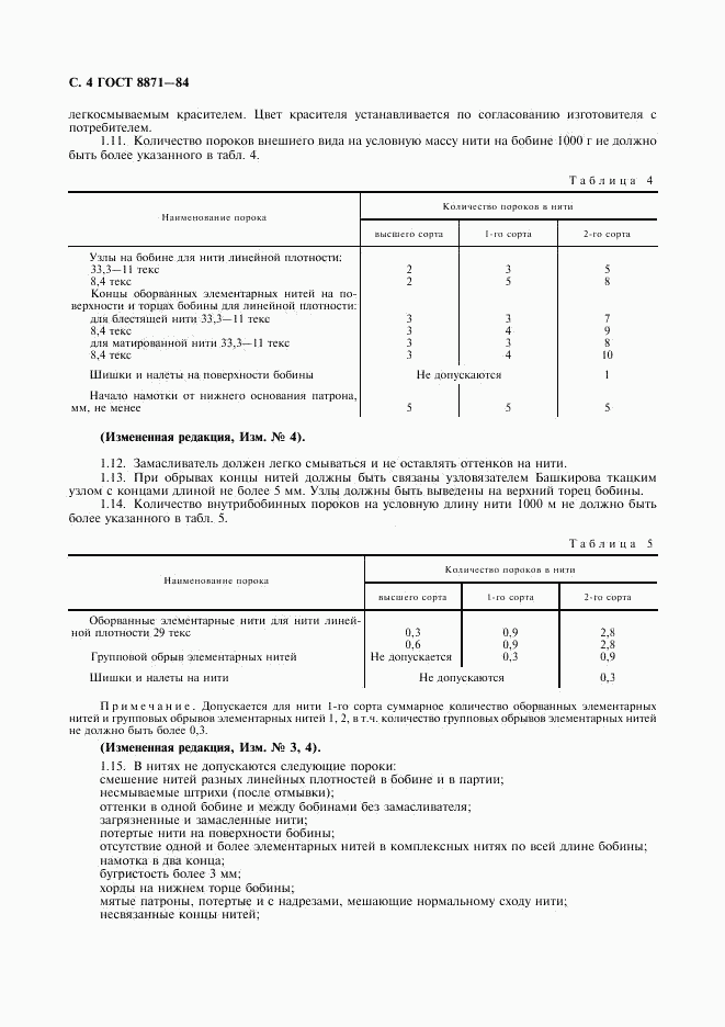 ГОСТ 8871-84, страница 6