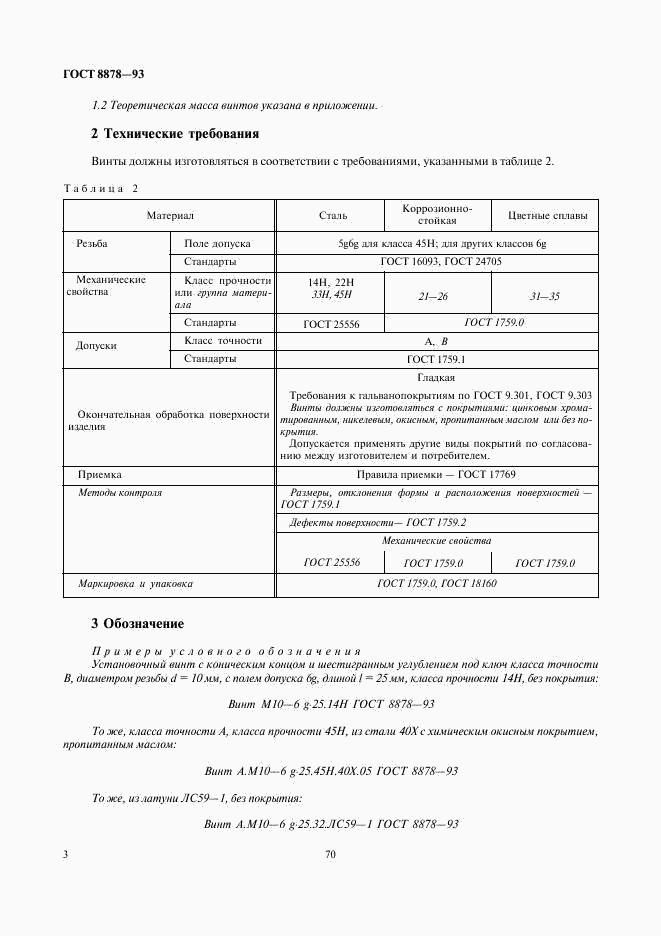 ГОСТ 8878-93, страница 5