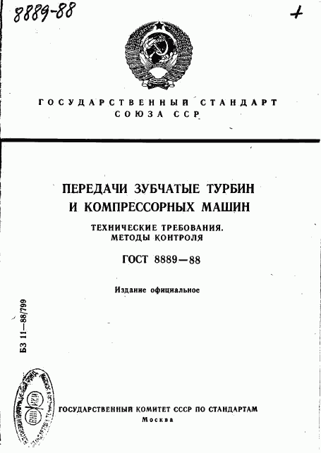 ГОСТ 8889-88, страница 1