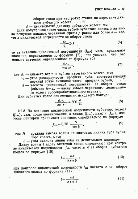 ГОСТ 8889-88, страница 13