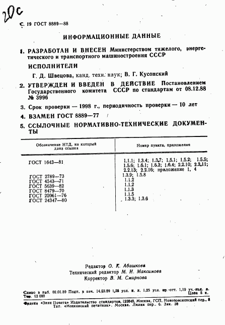 ГОСТ 8889-88, страница 20