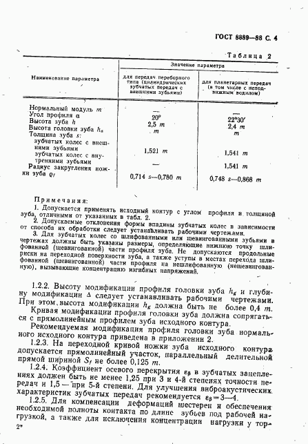 ГОСТ 8889-88, страница 5