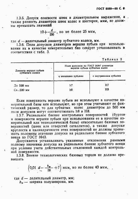 ГОСТ 8889-88, страница 7