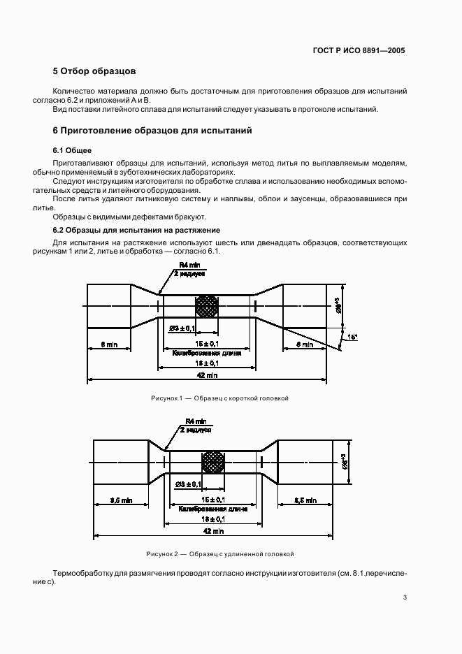ГОСТ Р ИСО 8891-2005, страница 7