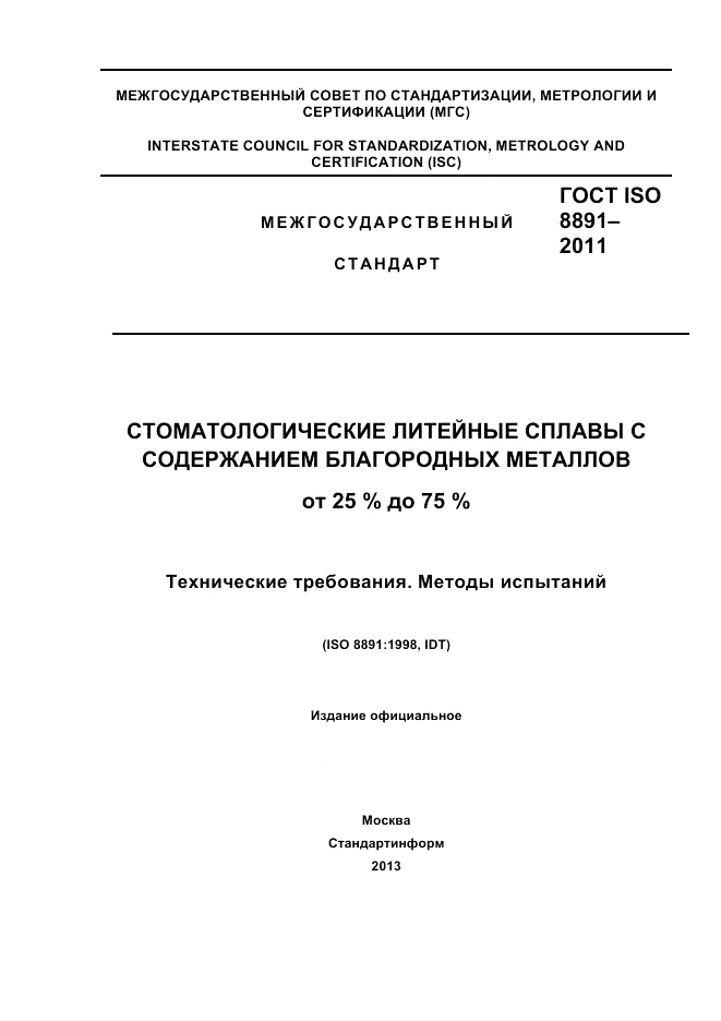 ГОСТ ISO 8891-2011, страница 1