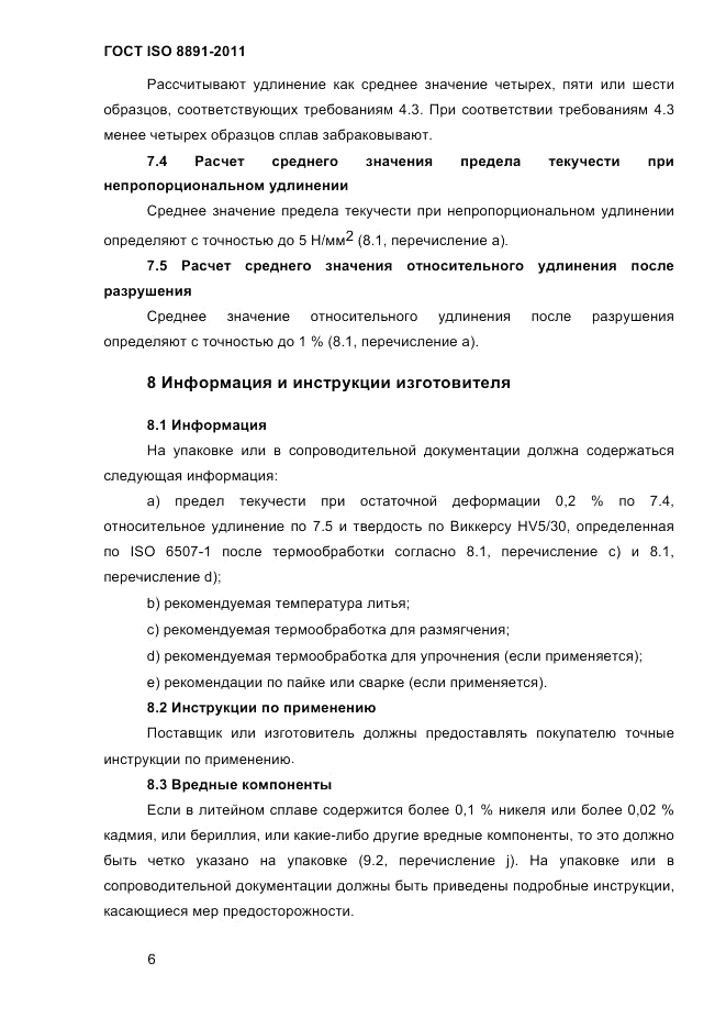 ГОСТ ISO 8891-2011, страница 10