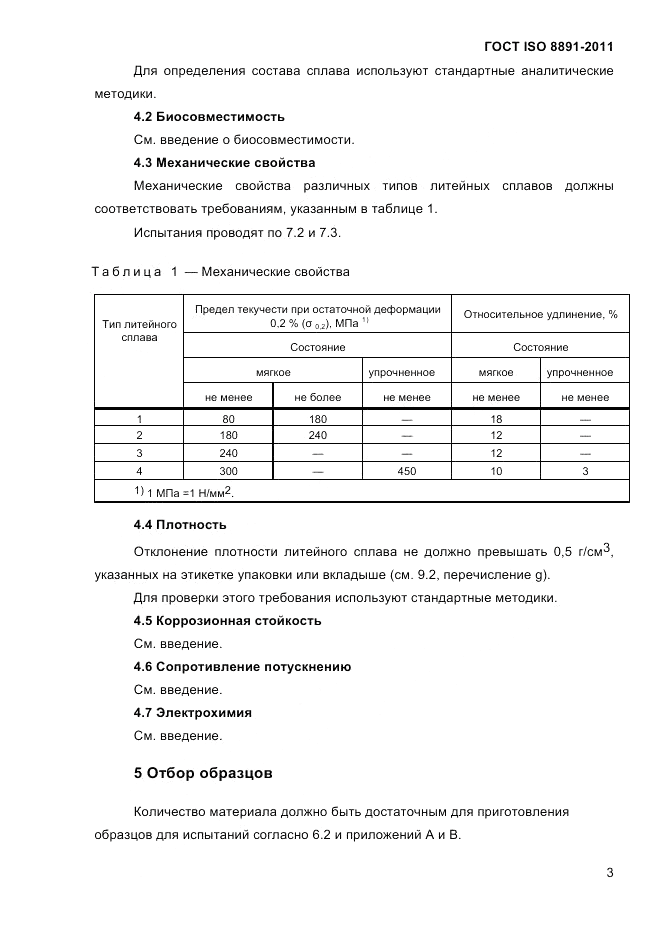 ГОСТ ISO 8891-2011, страница 7