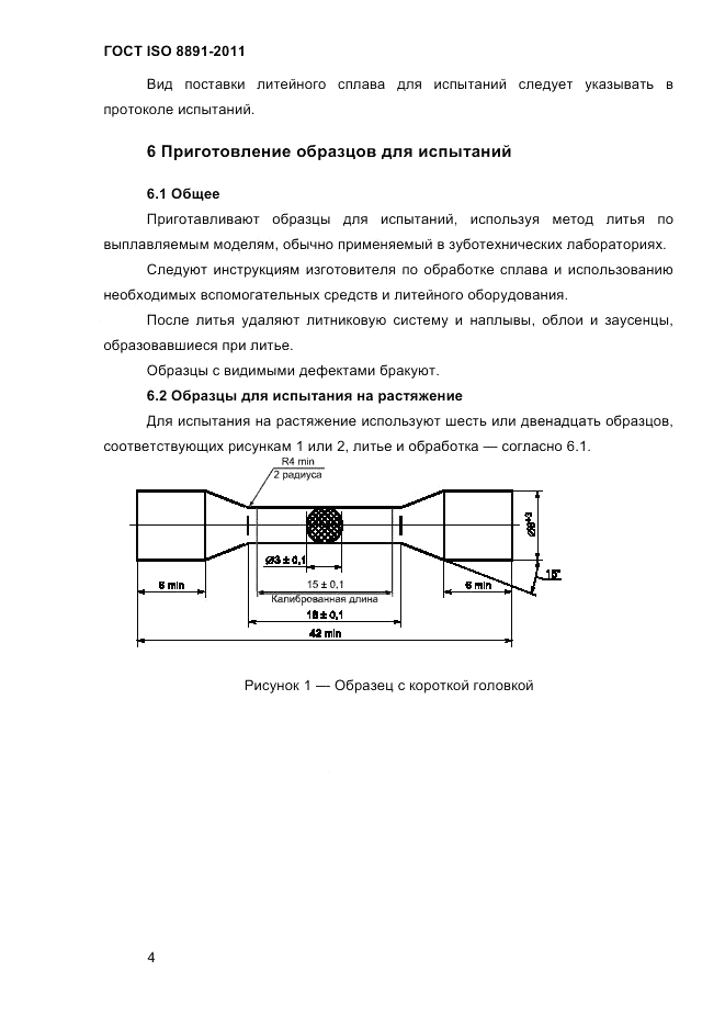 ГОСТ ISO 8891-2011, страница 8