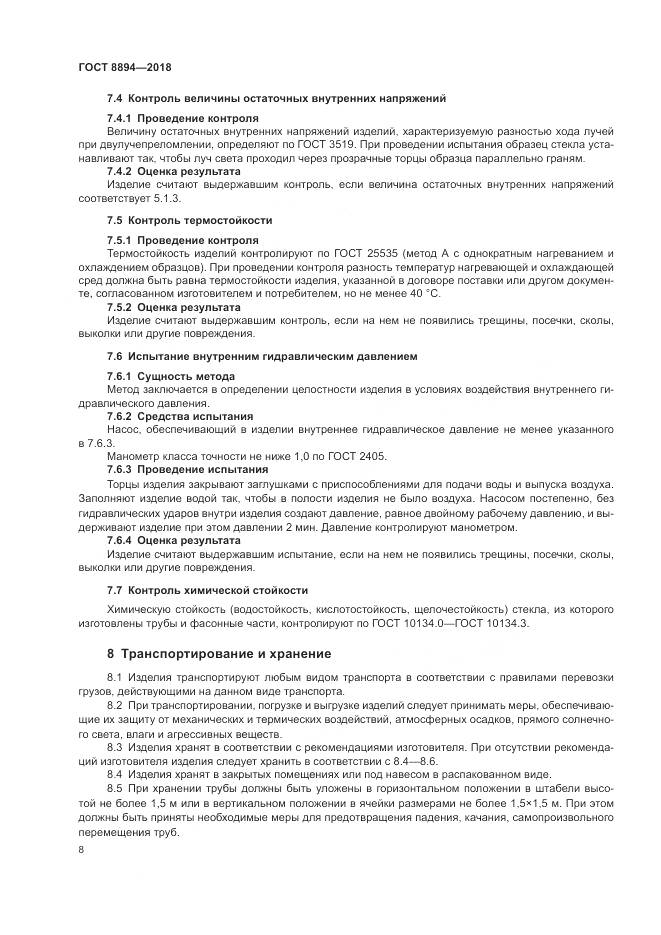 ГОСТ 8894-2018, страница 12