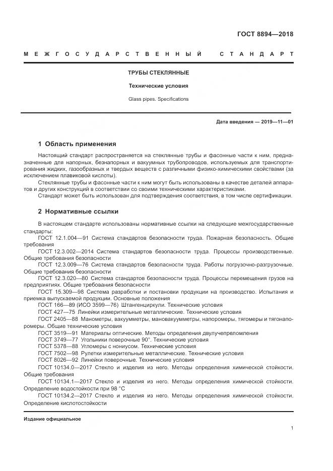 ГОСТ 8894-2018, страница 5