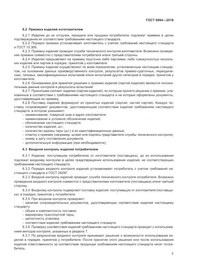 ГОСТ 8894-2018, страница 9