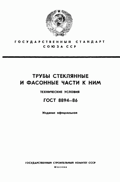 ГОСТ 8894-86, страница 1