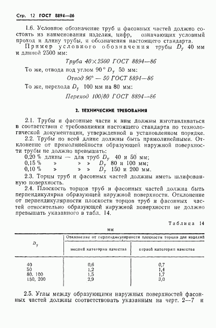 ГОСТ 8894-86, страница 14