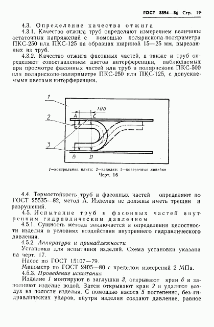 ГОСТ 8894-86, страница 21