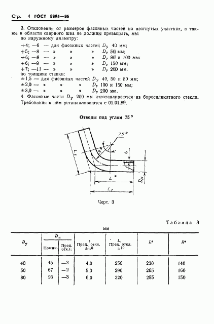 ГОСТ 8894-86, страница 6