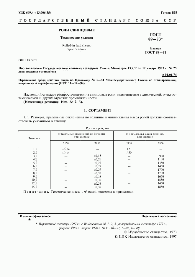 ГОСТ 89-73, страница 2