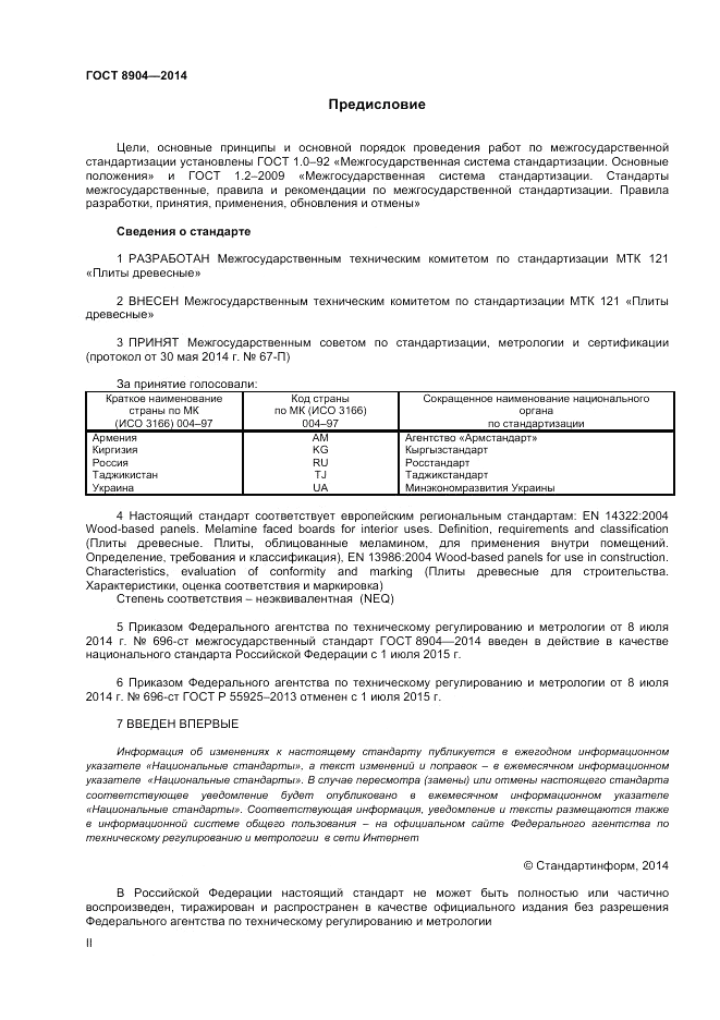 ГОСТ 8904-2014, страница 2